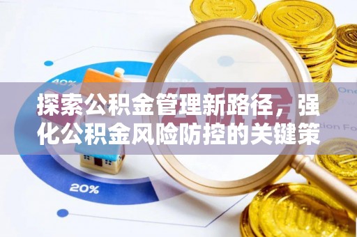 士林探索公积金管理新路径，强化公积金风险防控的关键策略