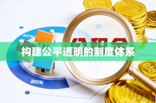 士林构建公平透明的制度体系