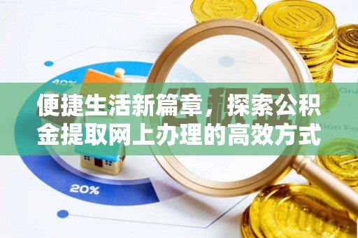士林便捷生活新篇章，探索公积金提取网上办理的高效方式