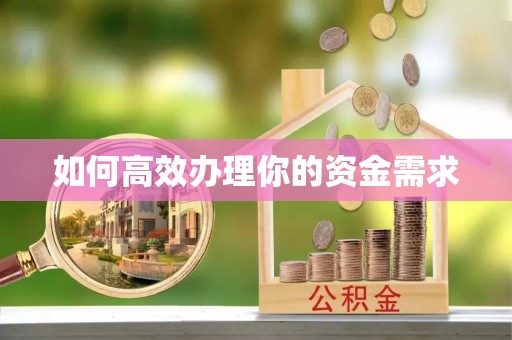 士林如何高效办理你的资金需求