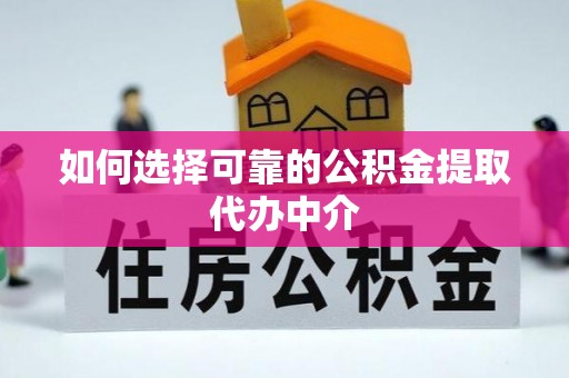 士林如何选择可靠的公积金提取代办中介