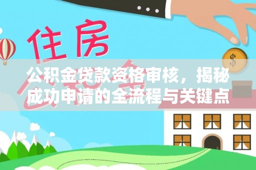 士林公积金贷款资格审核，揭秘成功申请的全流程与关键点