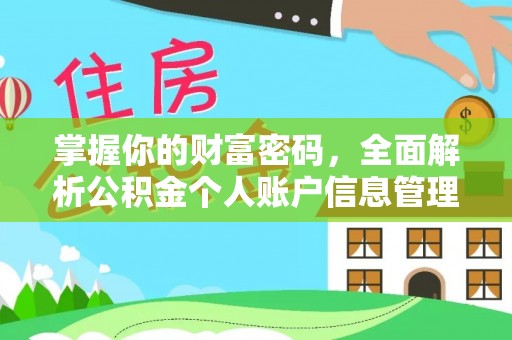 士林掌握你的财富密码，全面解析公积金个人账户信息管理