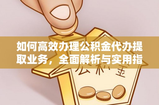 士林如何高效办理公积金代办提取业务，全面解析与实用指南