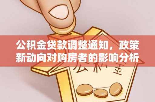 士林公积金贷款调整通知，政策新动向对购房者的影响分析