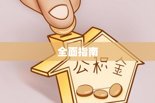 士林全面指南