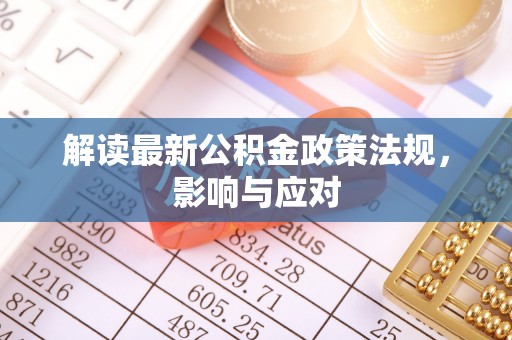 士林解读最新公积金政策法规，影响与应对