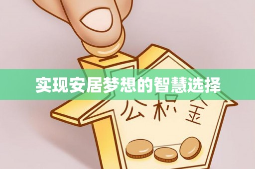 士林实现安居梦想的智慧选择
