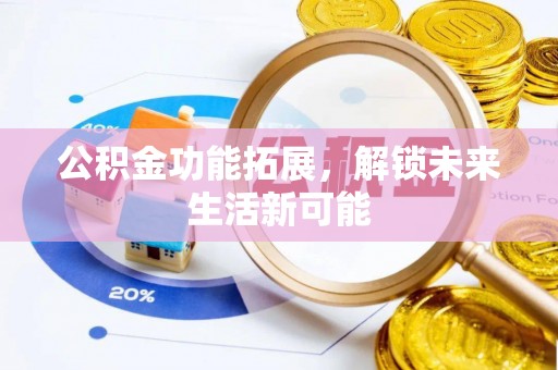 士林公积金功能拓展，解锁未来生活新可能