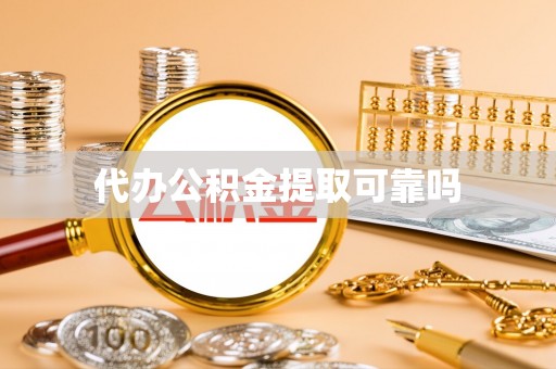 士林代办公积金提取可靠吗