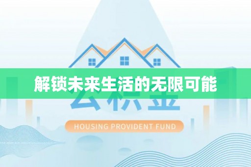 士林解锁未来生活的无限可能