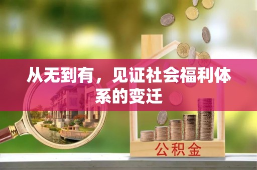 士林从无到有，见证社会福利体系的变迁