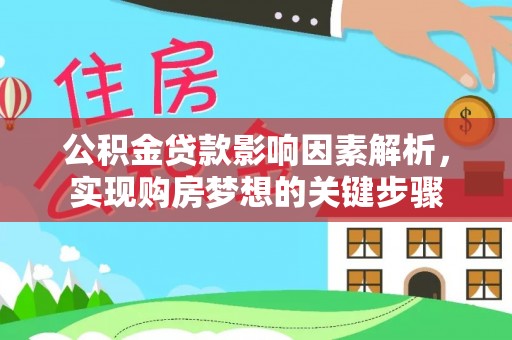 士林公积金贷款影响因素解析，实现购房梦想的关键步骤
