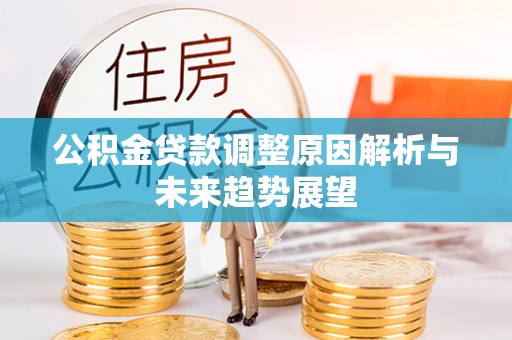 士林公积金贷款调整原因解析与未来趋势展望