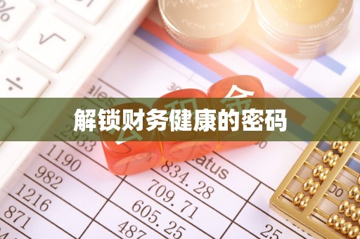 士林解锁财务健康的密码