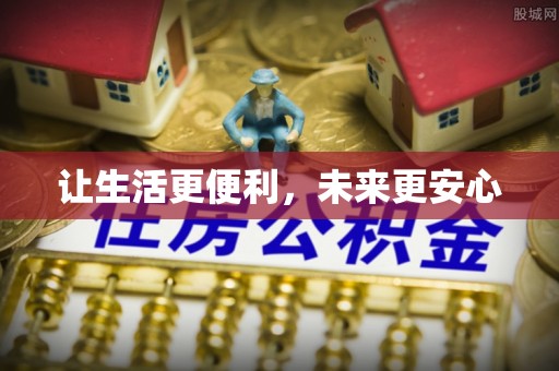 士林让生活更便利，未来更安心