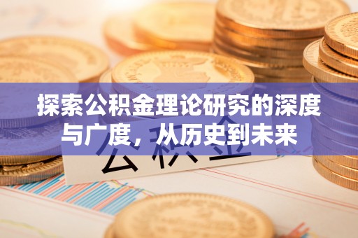 士林探索公积金理论研究的深度与广度，从历史到未来