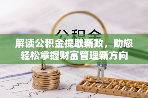 士林解读公积金提取新政，助您轻松掌握财富管理新方向