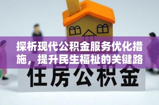士林探析现代公积金服务优化措施，提升民生福祉的关键路径