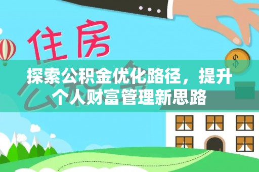 士林探索公积金优化路径，提升个人财富管理新思路