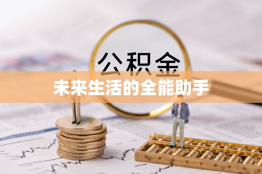 士林未来生活的全能助手