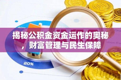 士林揭秘公积金资金运作的奥秘，财富管理与民生保障
