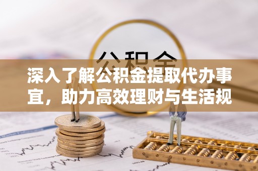 士林深入了解公积金提取代办事宜，助力高效理财与生活规划