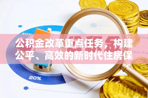 士林公积金改革重点任务，构建公平、高效的新时代住房保障体系