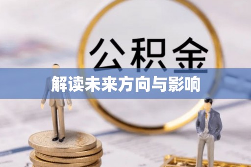 士林解读未来方向与影响
