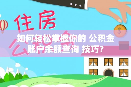 士林如何轻松掌握你的 公积金账户余额查询 技巧？