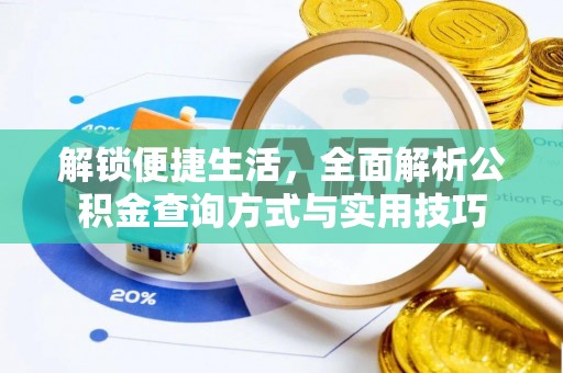 士林解锁便捷生活，全面解析公积金查询方式与实用技巧