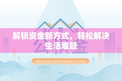 士林解锁资金新方式，轻松解决生活难题