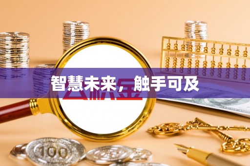 士林智慧未来，触手可及