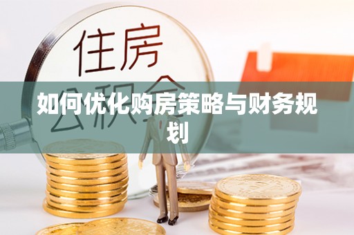 士林如何优化购房策略与财务规划