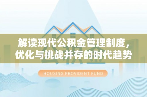 士林解读现代公积金管理制度，优化与挑战并存的时代趋势