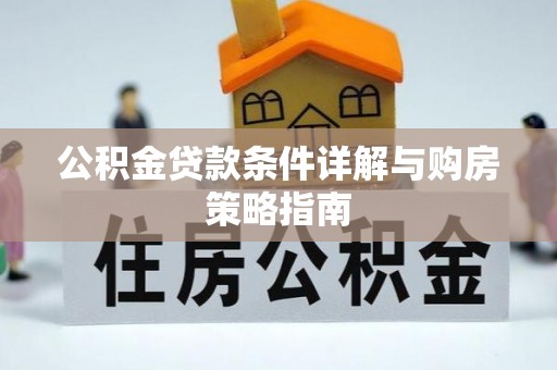 士林公积金贷款条件详解与购房策略指南