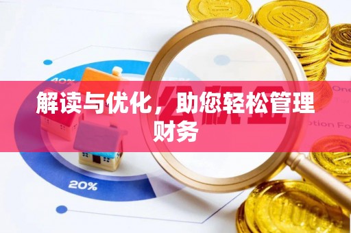 士林解读与优化，助您轻松管理财务