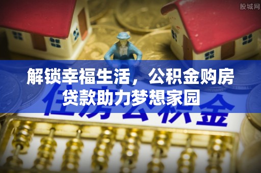 士林解锁幸福生活，公积金购房贷款助力梦想家园