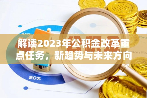 士林解读2023年公积金改革重点任务，新趋势与未来方向