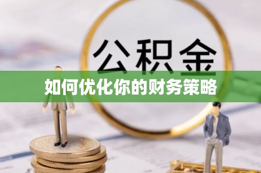 士林如何优化你的财务策略