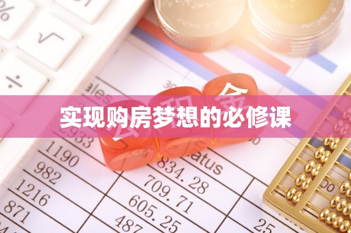 士林实现购房梦想的必修课