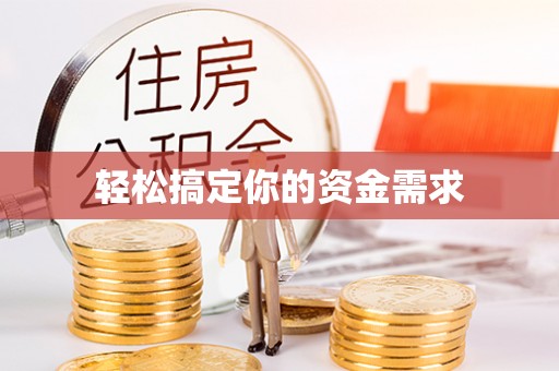 士林轻松搞定你的资金需求