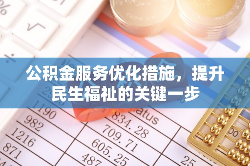 士林公积金服务优化措施，提升民生福祉的关键一步