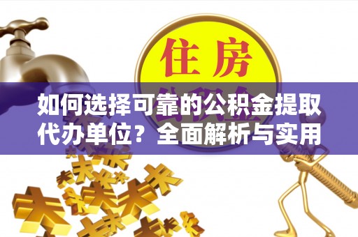 士林如何选择可靠的公积金提取代办单位？全面解析与实用建议