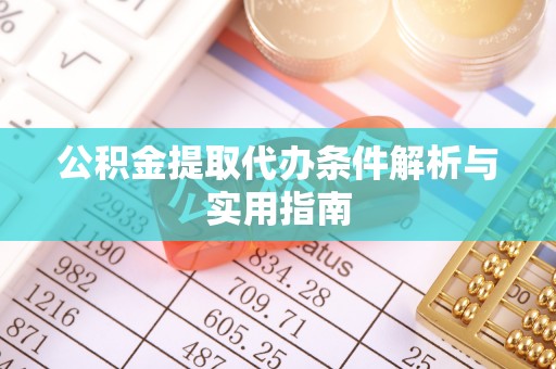 士林公积金提取代办条件解析与实用指南