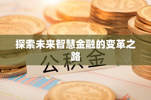 士林探索未来智慧金融的变革之路