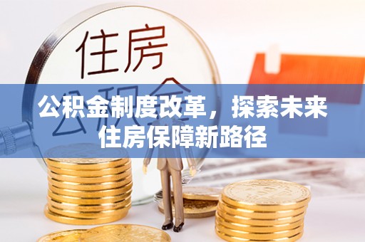 士林公积金制度改革，探索未来住房保障新路径