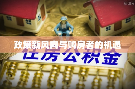 士林政策新风向与购房者的机遇