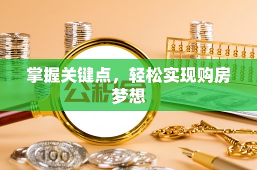 士林掌握关键点，轻松实现购房梦想