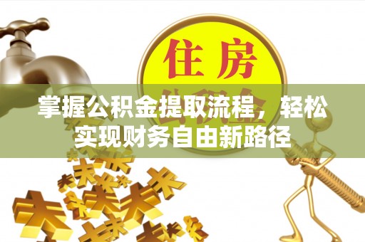 士林掌握公积金提取流程，轻松实现财务自由新路径